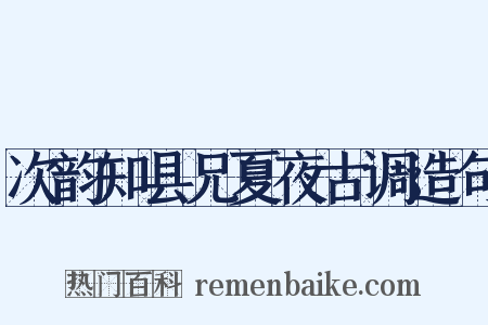 次韵知县兄夏夜古调造句是什么意思的图片